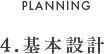 4.基本設計