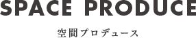 空間プロデュース