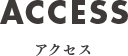 アクセス