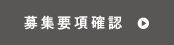 応募要項確認